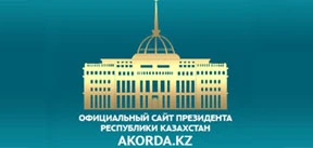 Официальный сайт Президента Республики Казахстан