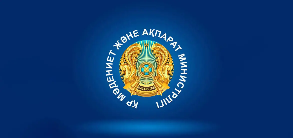 Министерство культуры и информации Республики Казахстан