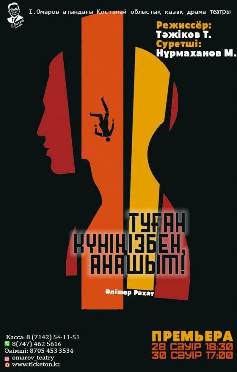 Фотография афиши «Туған күніңізбен, анашым!»