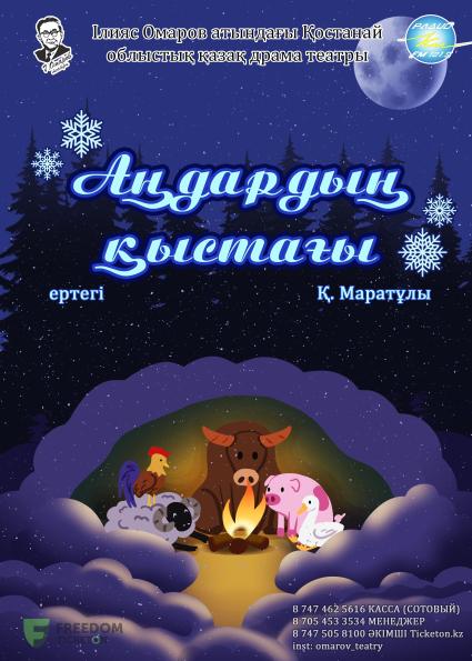 Фотография афиши «Аңдардың қыстағы»