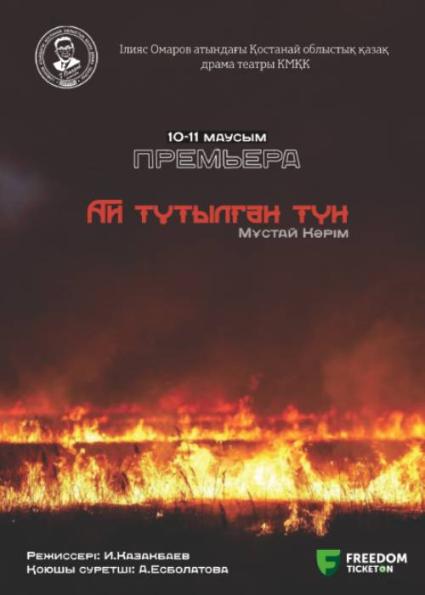 Фотография афиши «Ай тұтылған түн»