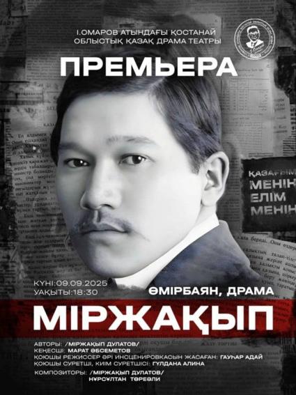 Фотография афиши «Міржақып»
