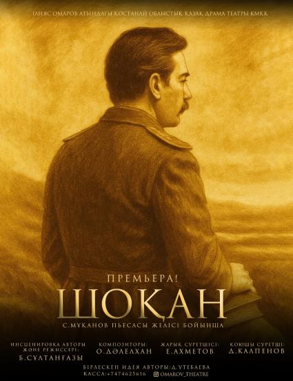 Фотография афиши «Шоқан»