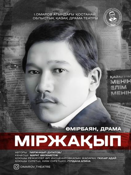 Фотография афиши «Міржақып»