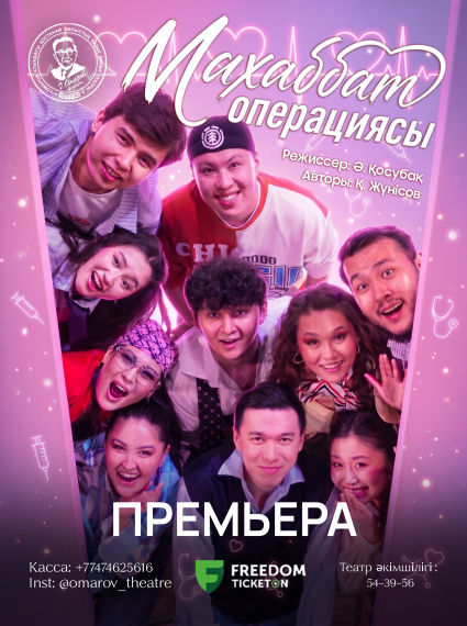 Фотография афиши «Махаббат операциясы»