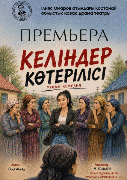 Фотография афиши «Келіндер көтерілісі»