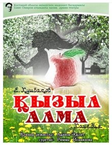 Фотография афиши «Комедия «Қызыл алма»»
