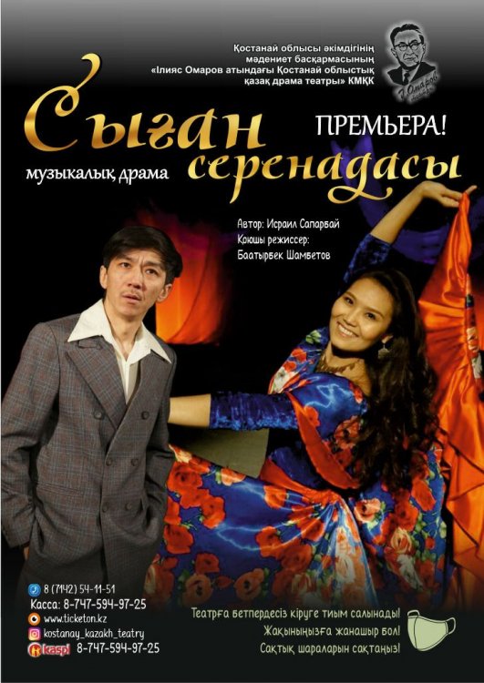 Фотография афиши «Сыған серенадасы»
