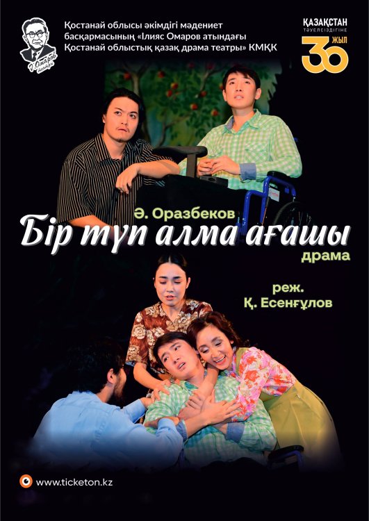 Фотография афиши «Бір түп алма ағашы»