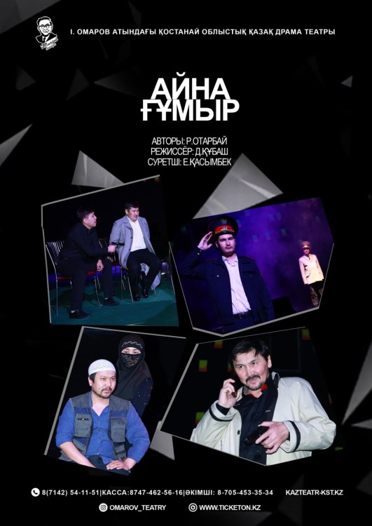 Фотография афиши «Айна ғұмыр»
