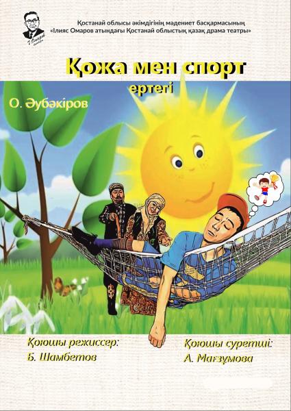 Фотография афиши «Қожа мен спорт»