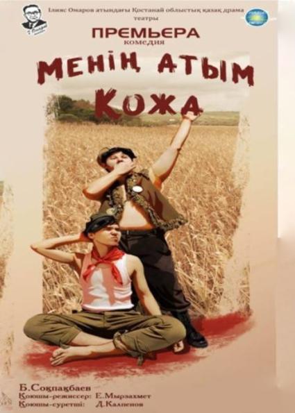 Фотография афиши «Менің атым Қожа»
